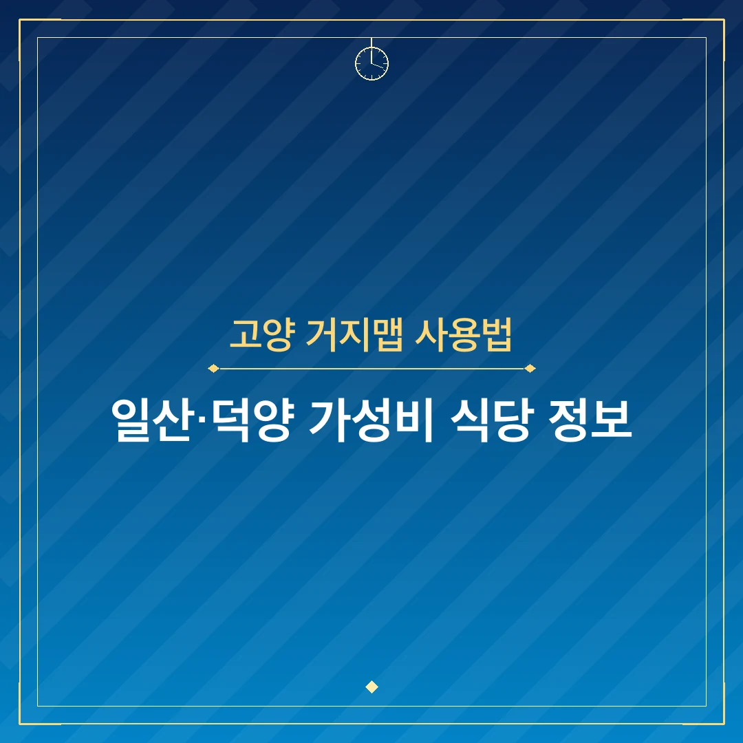 고양 거지맵 사용법