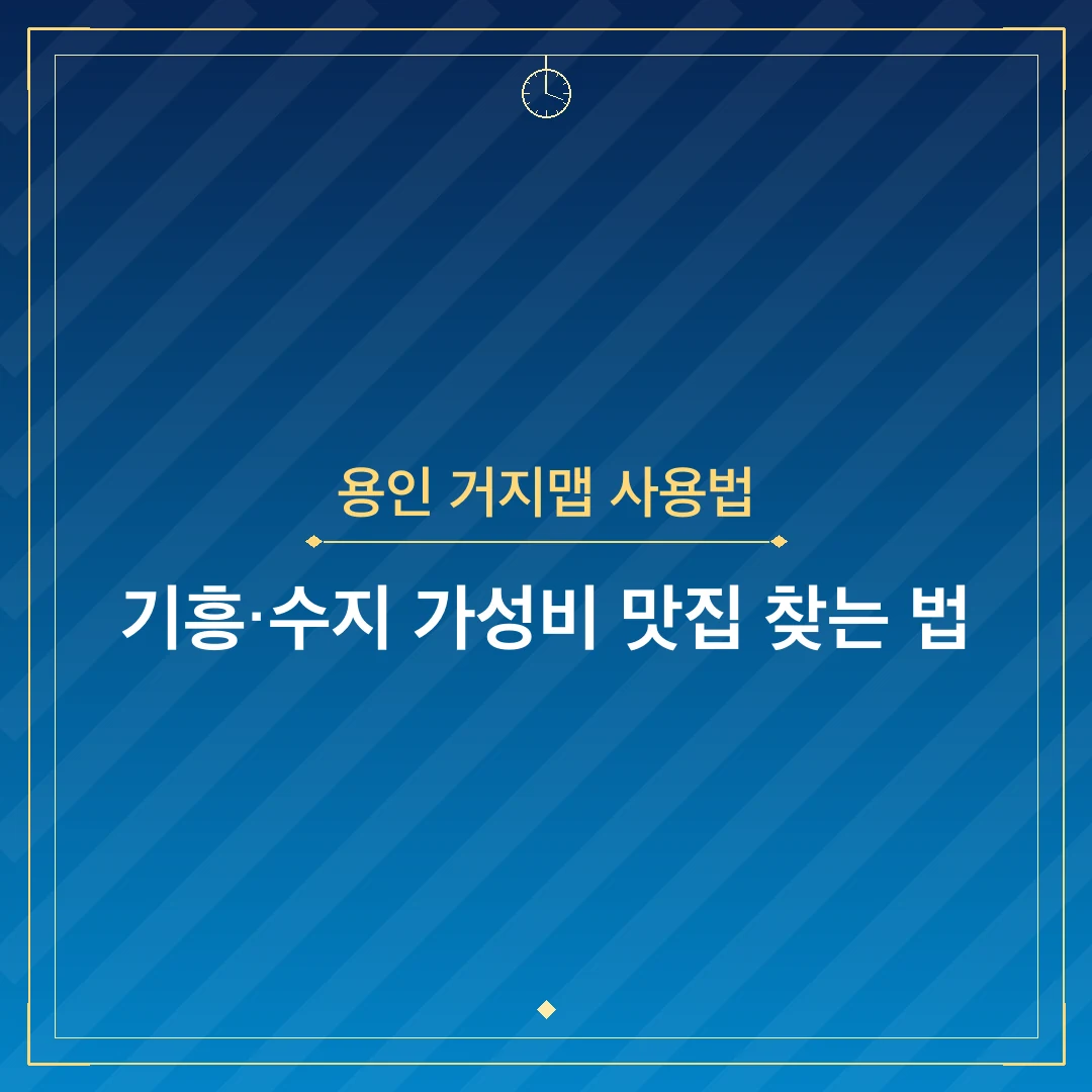 용인 거지맵 사용법