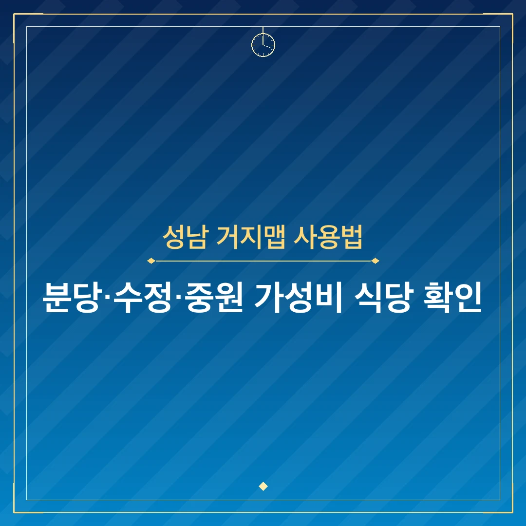 성남 거지맵 사용법