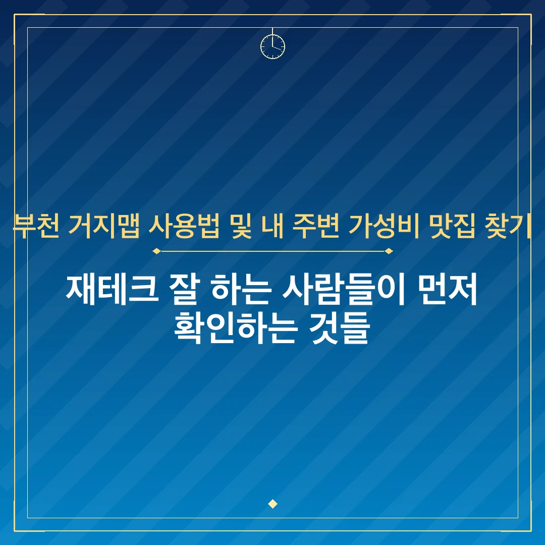 부천 거지맵 사용법 및 내 주변 가성비 맛집 찾기