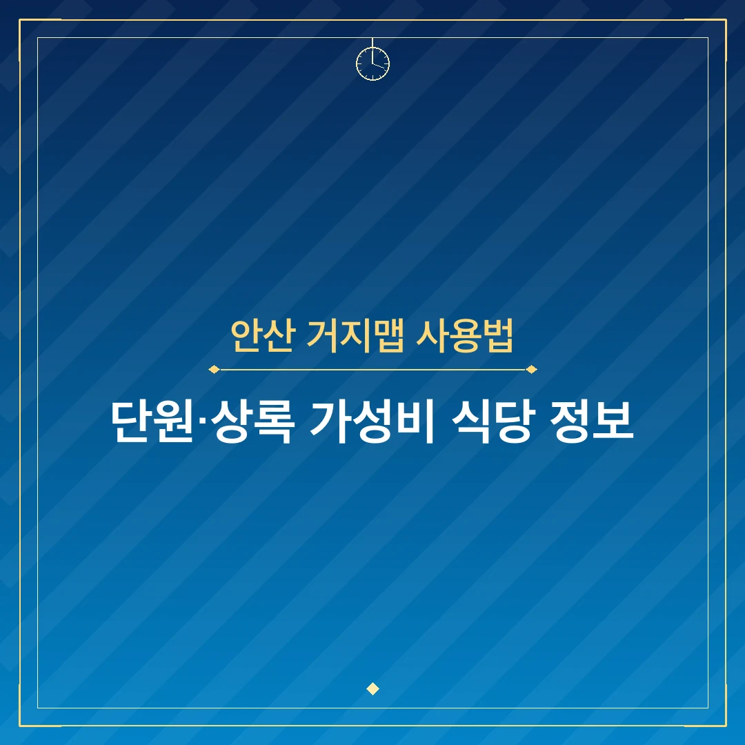 안산 거지맵 사용법