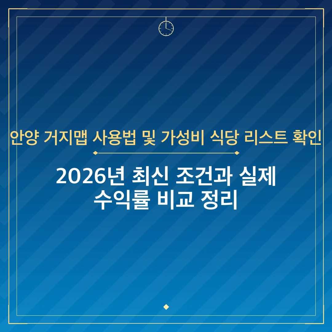 안양 거지맵 사용법 및 가성비 식당 리스트 확인
