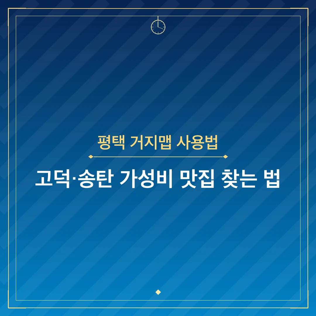 평택 거지맵 사용법