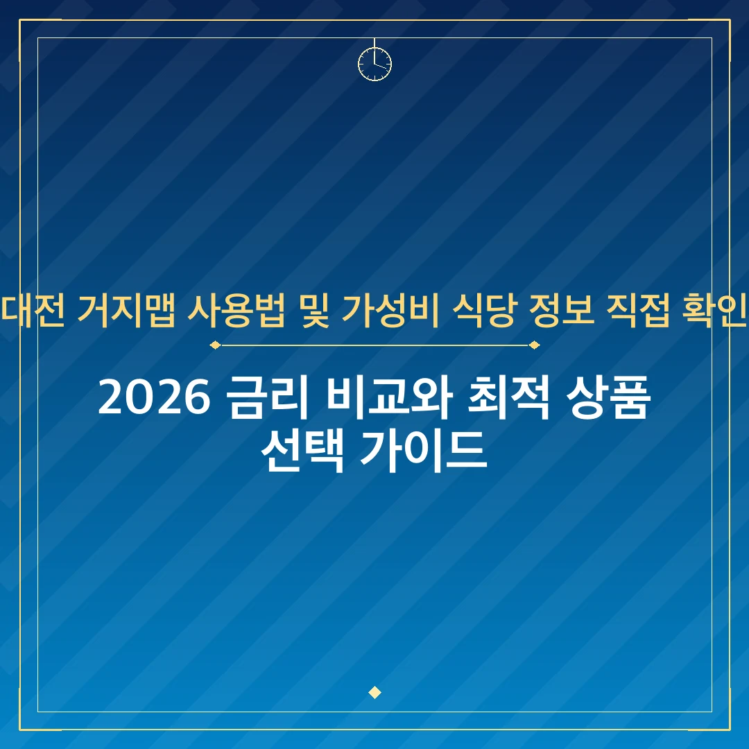 대전 거지맵 사용법 및 가성비 식당 정보 직접 확인