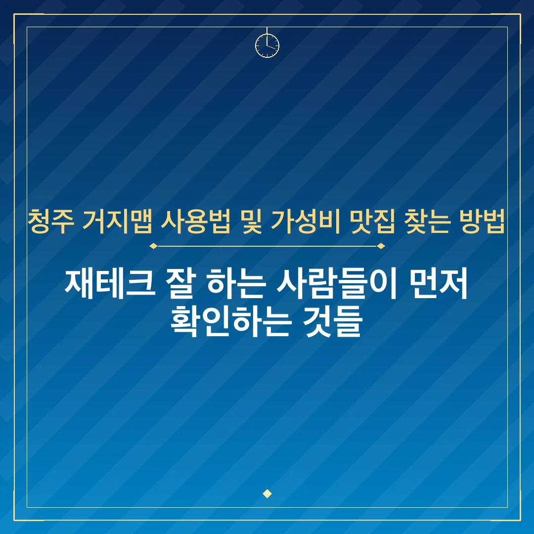 청주 거지맵 사용법 및 가성비 맛집 찾는 방법