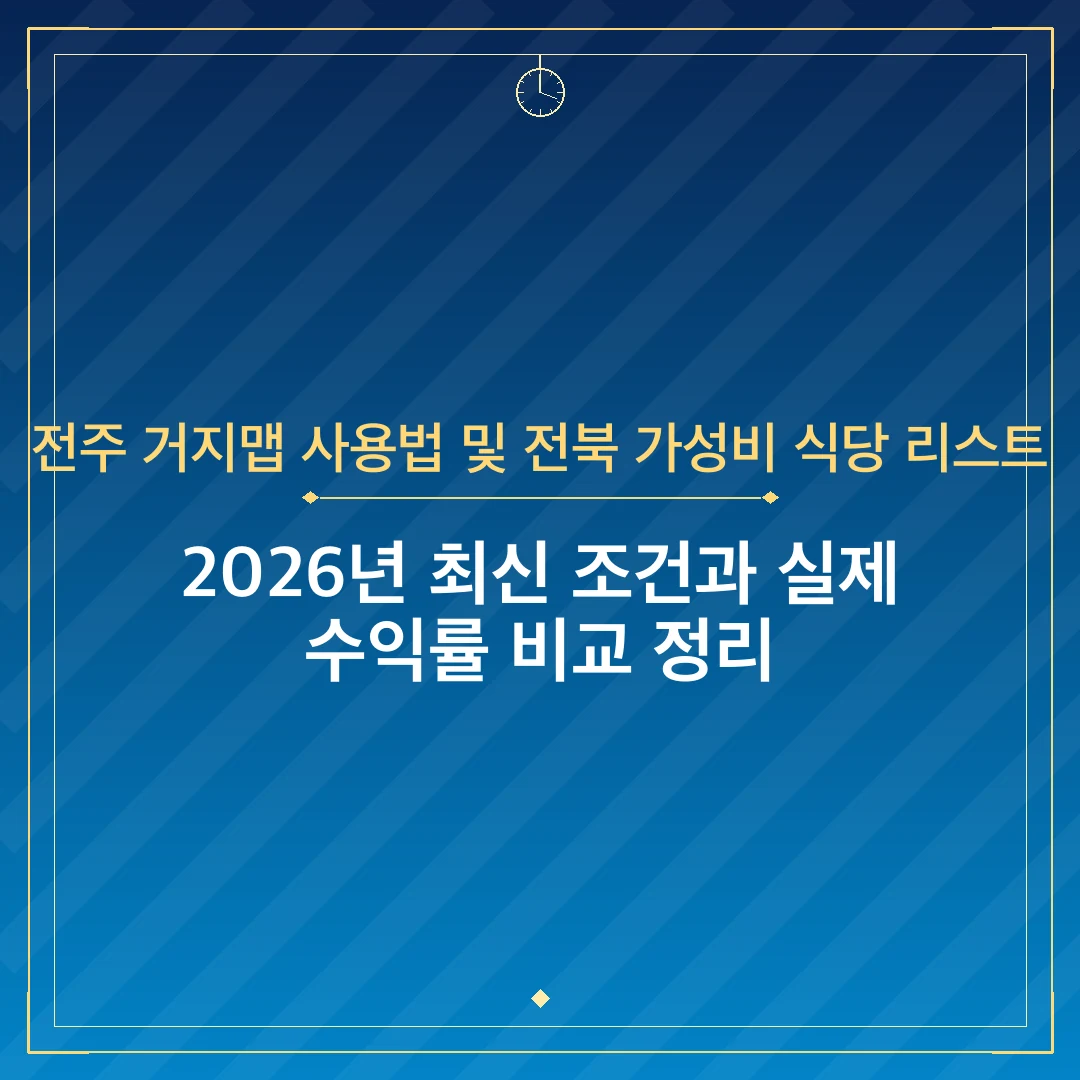 전주 거지맵 사용법 및 전북 가성비 식당 리스트