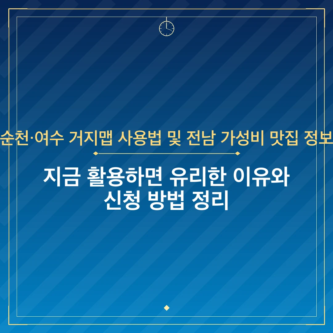 순천·여수 거지맵 사용법 및 전남 가성비 맛집 정보