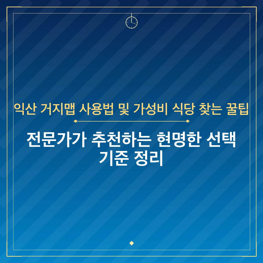 익산 거지맵 사용법 및 가성비 식당 찾는 꿀팁