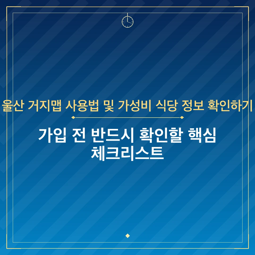 울산 거지맵 사용법 및 가성비 식당 정보 확인하기
