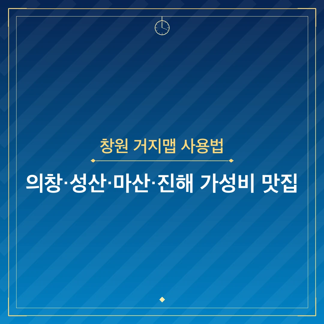 창원 거지맵 사용법