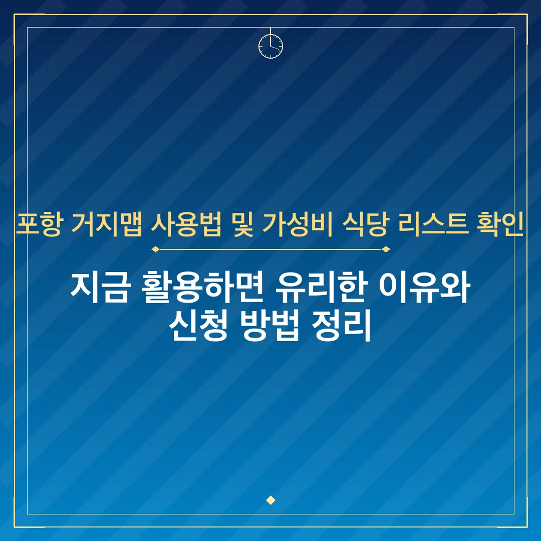 포항 거지맵 사용법 및 가성비 식당 리스트 확인