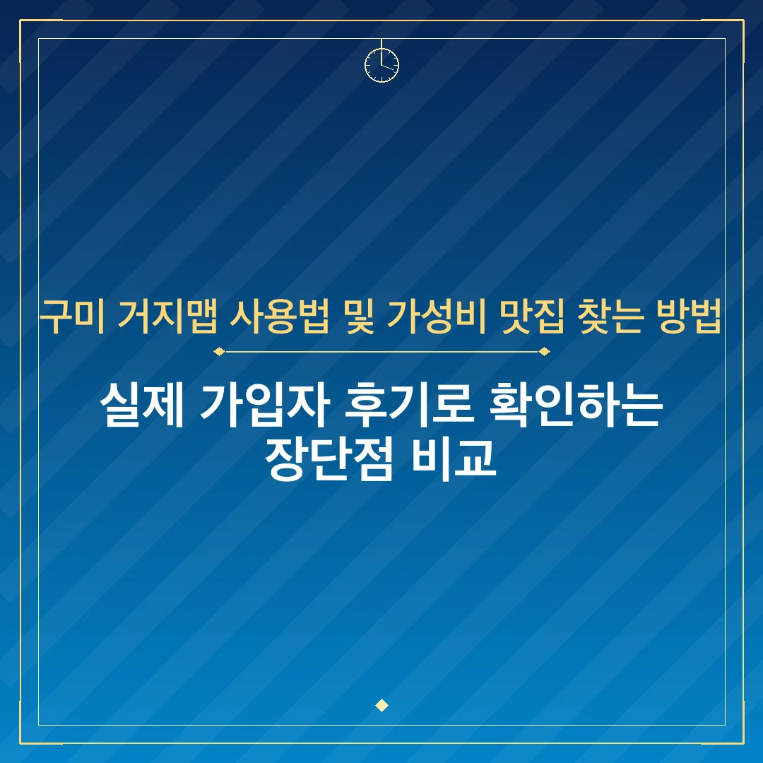 구미 거지맵 사용법 및 가성비 맛집 찾는 방법