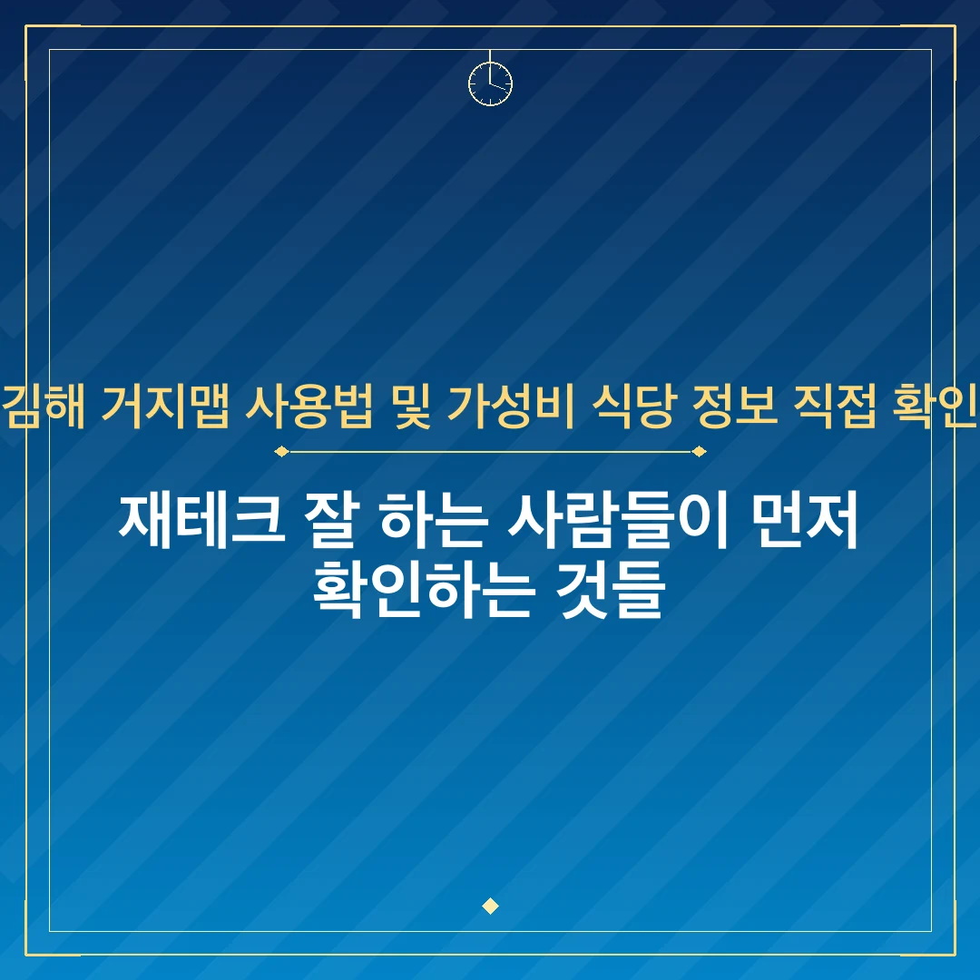 김해 거지맵 사용법 및 가성비 식당 정보 직접 확인