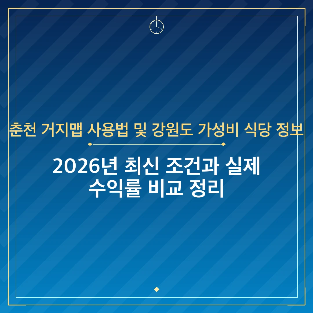 춘천 거지맵 사용법 및 강원도 가성비 식당 정보