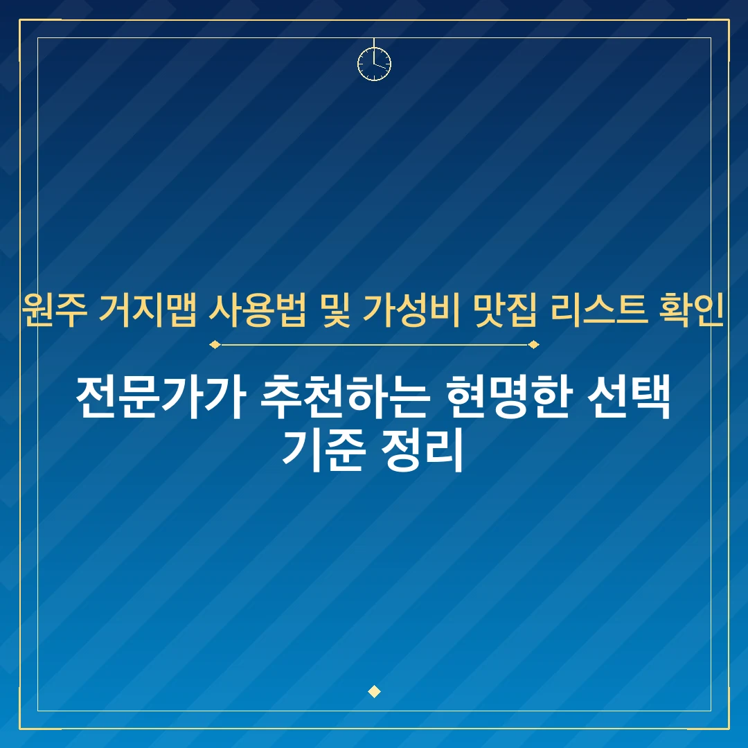 원주 거지맵 사용법 및 가성비 맛집 리스트 확인