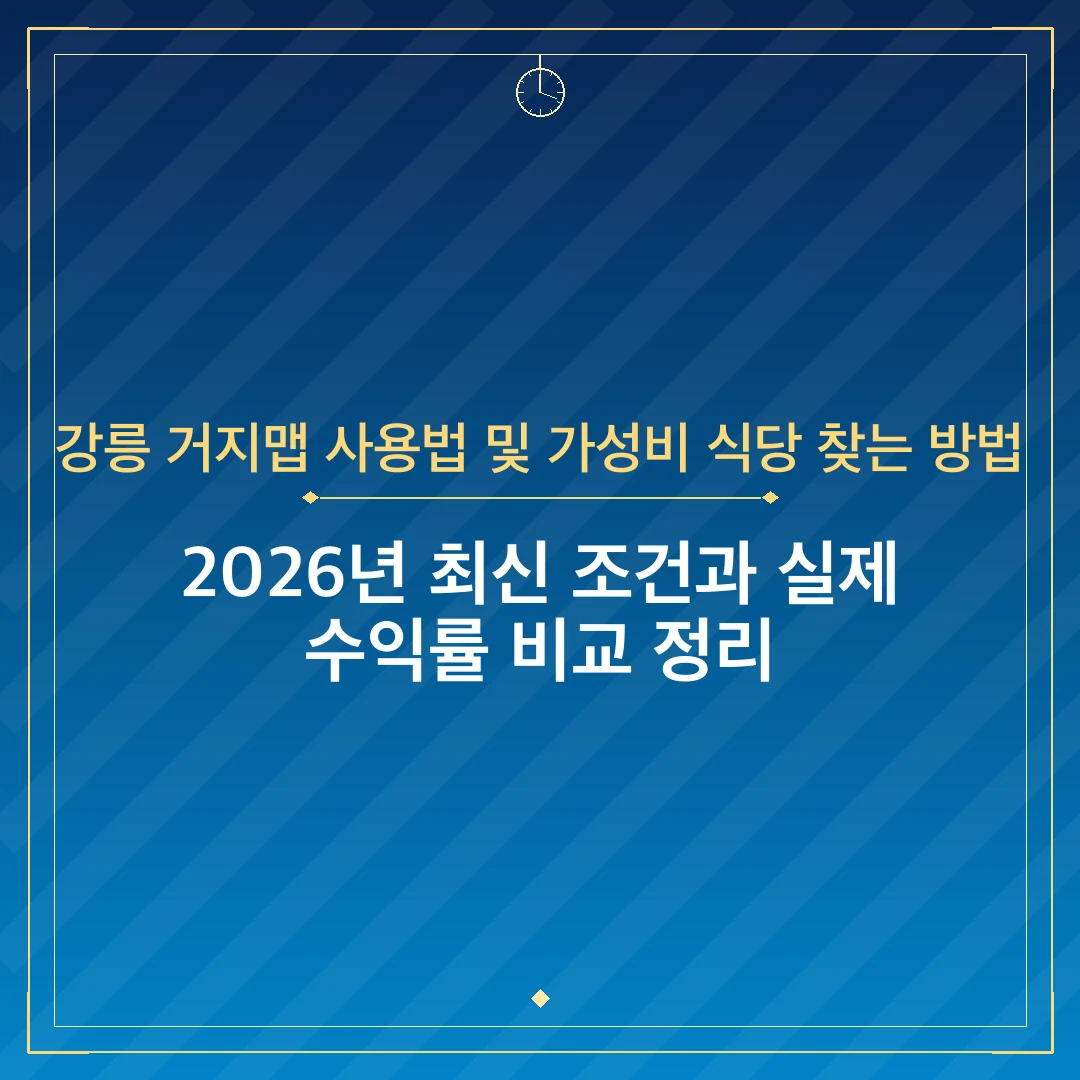강릉 거지맵 사용법 및 가성비 식당 찾는 방법