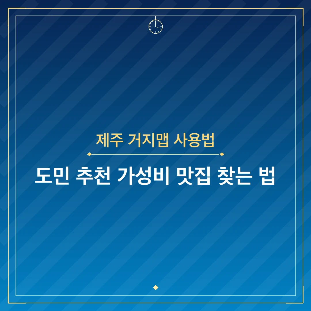 제주 거지맵 사용법