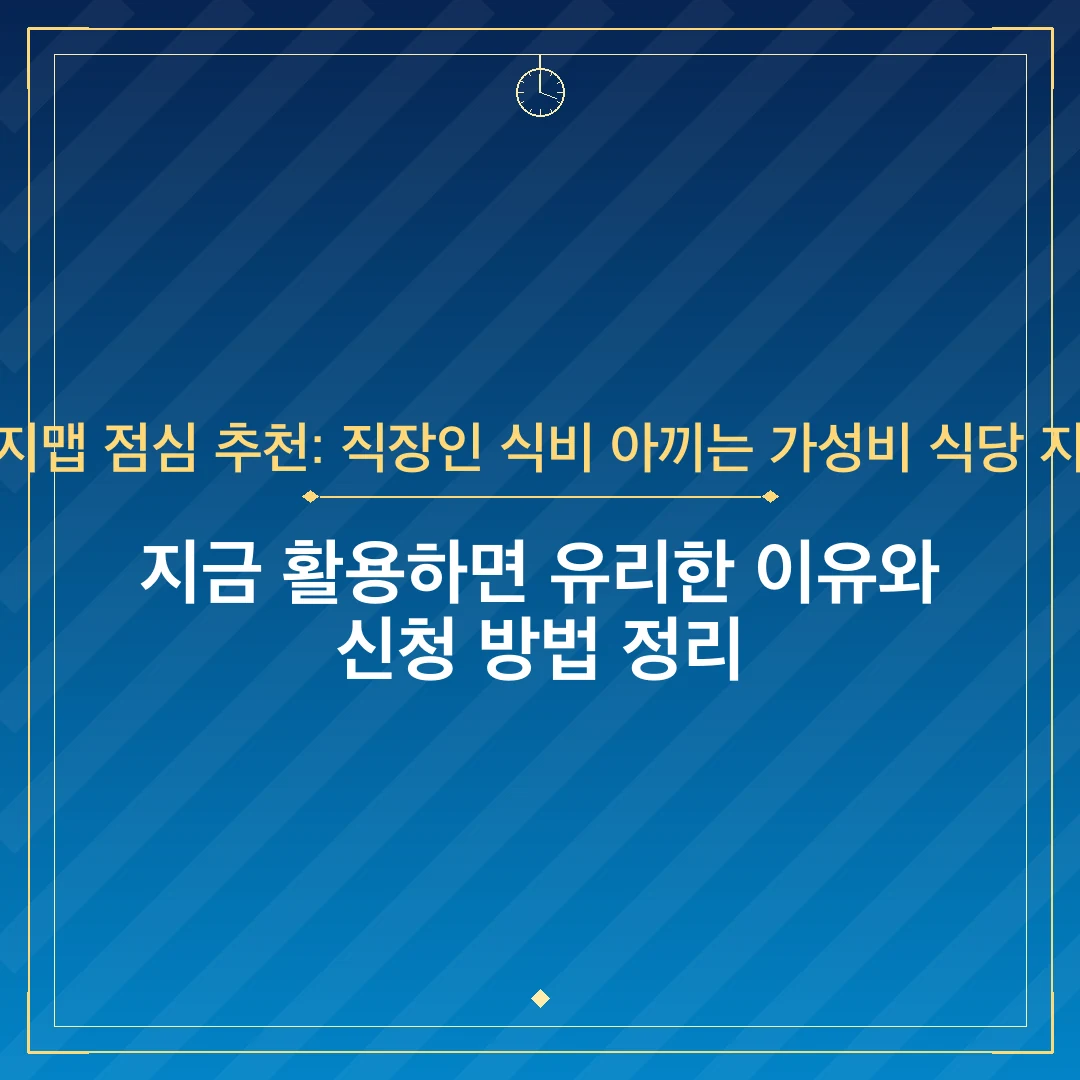 거지맵 점심 추천: 직장인 식비 아끼는 가성비 식당 지도