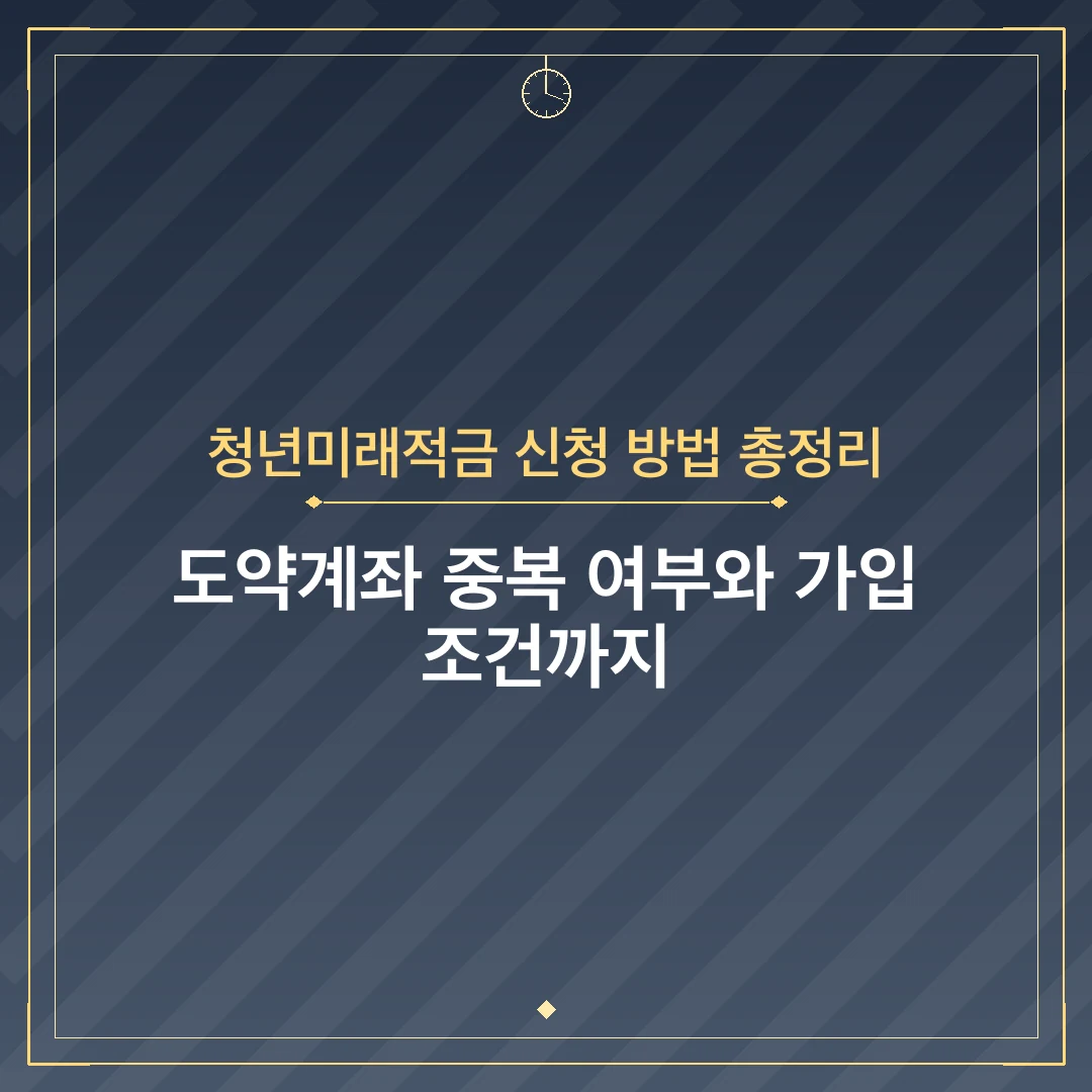 청년미래적금 신청 방법 총정리