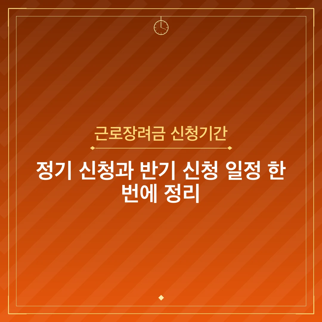 근로장려금 신청기간