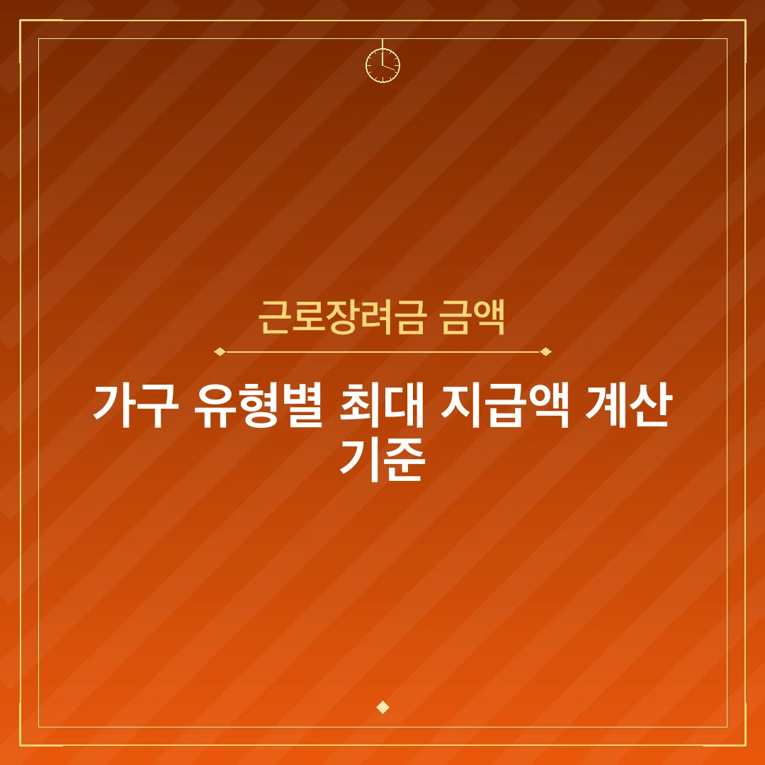 근로장려금 금액
