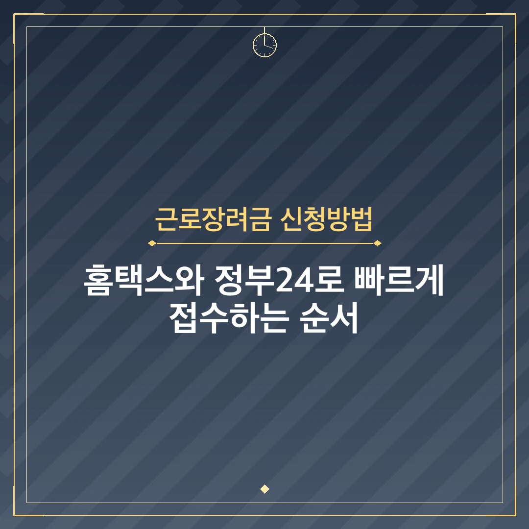 근로장려금 신청방법