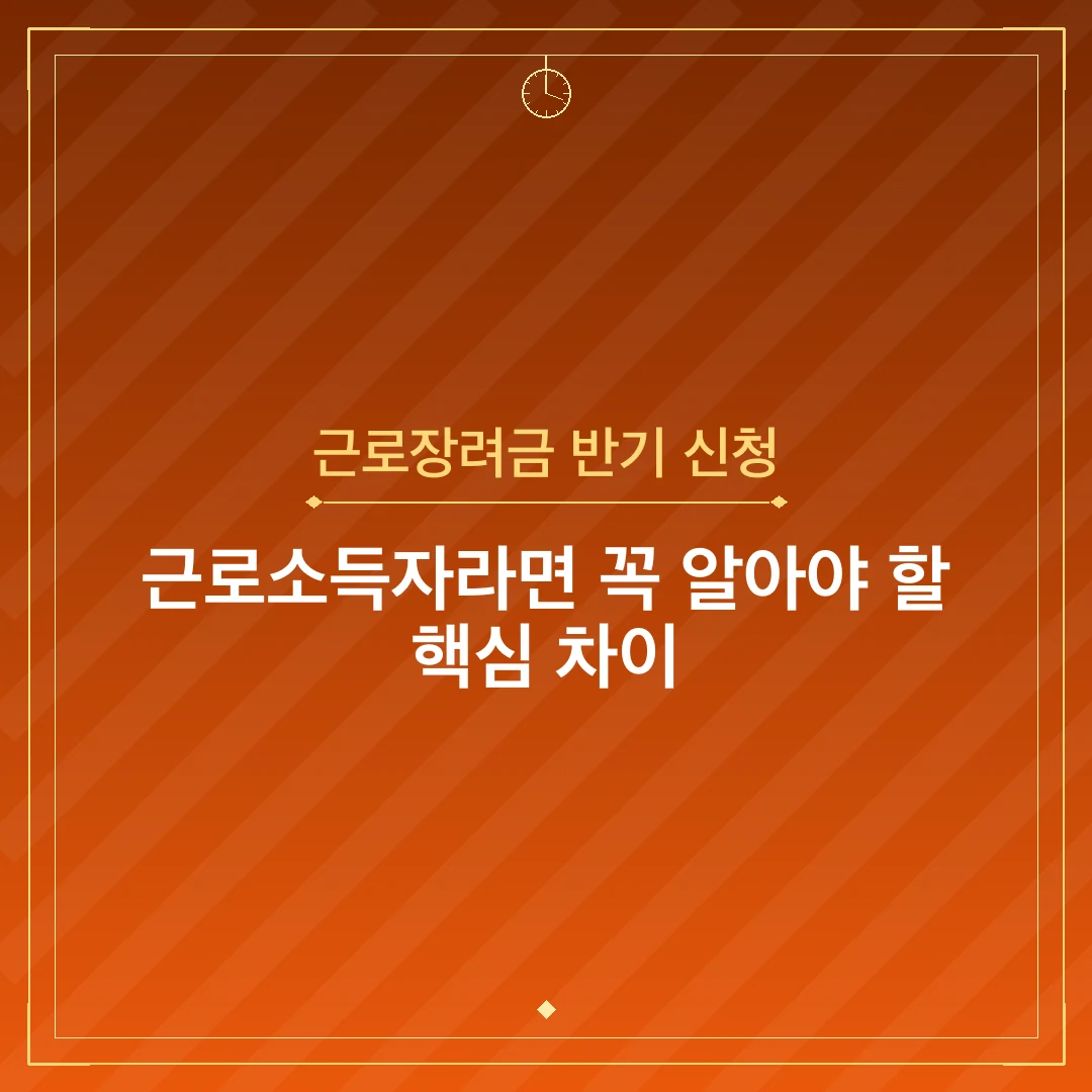 근로장려금 반기 신청
