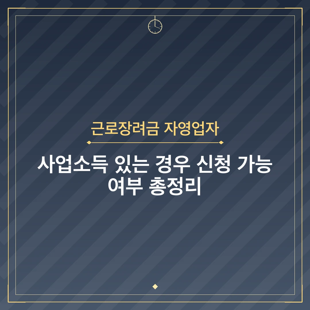 근로장려금 자영업자