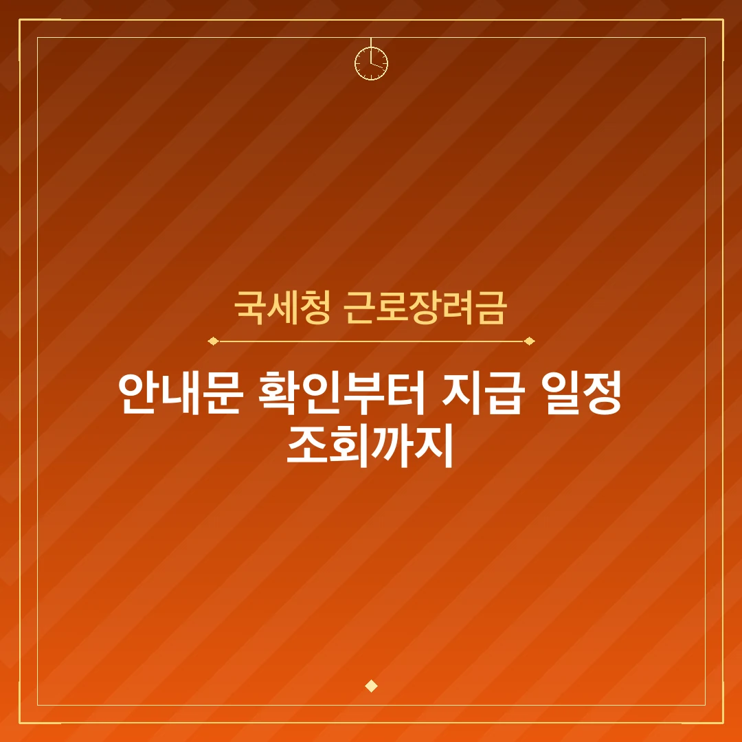 국세청 근로장려금