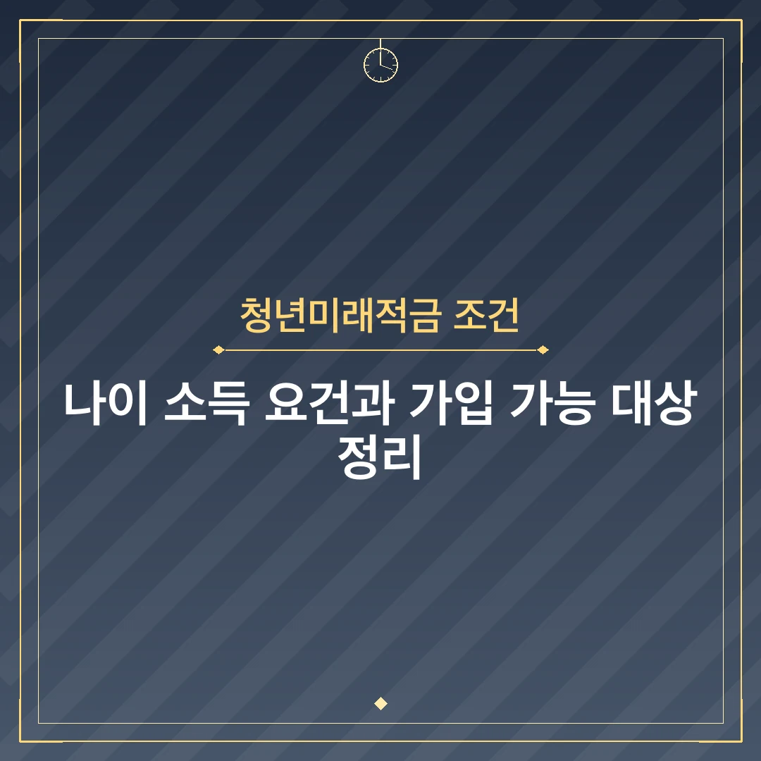 청년미래적금 조건