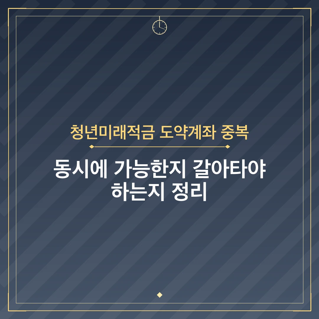 청년미래적금 도약계좌 중복