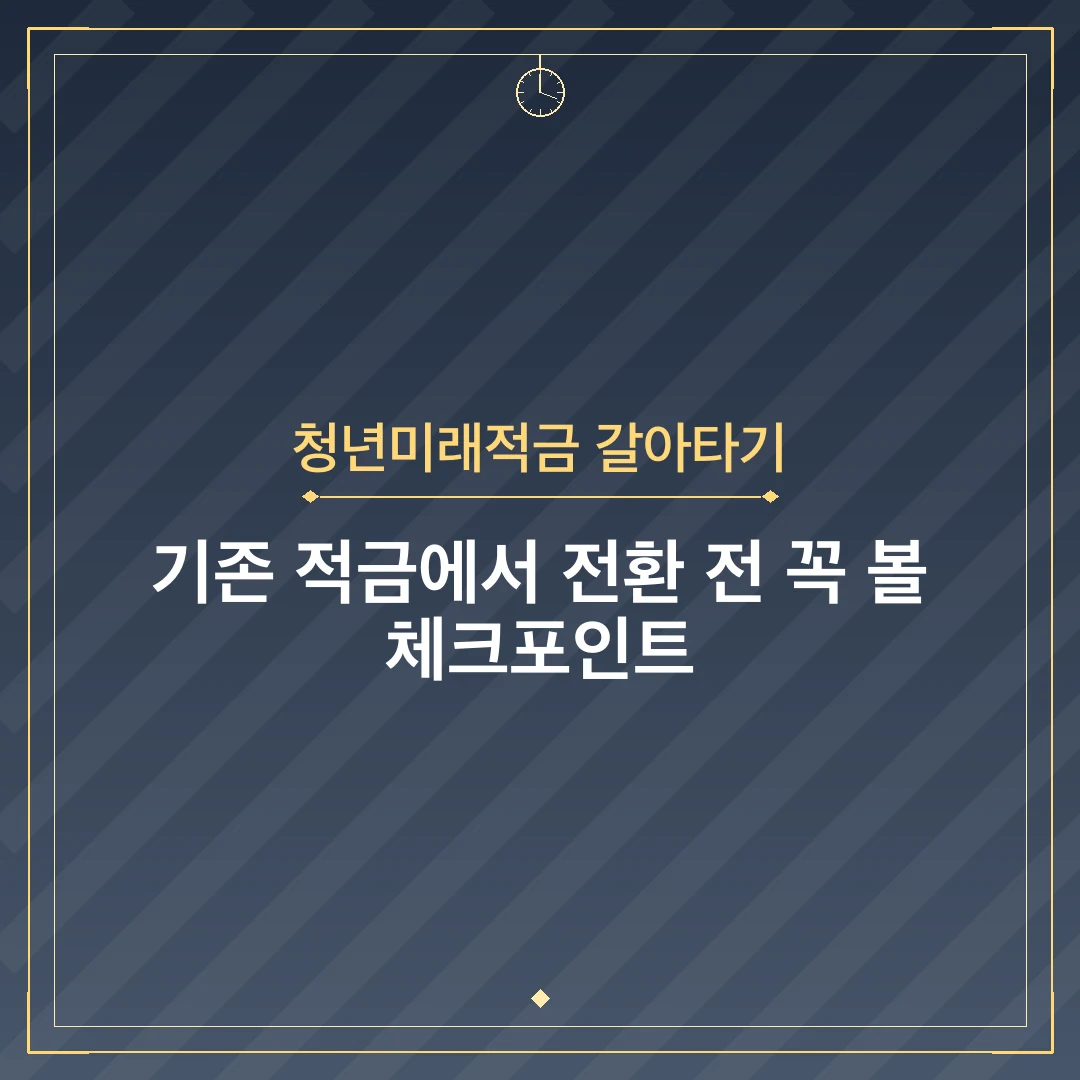 청년미래적금 갈아타기