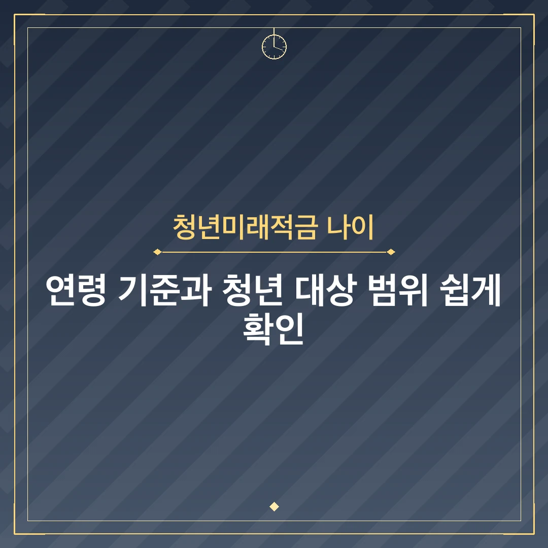 청년미래적금 나이