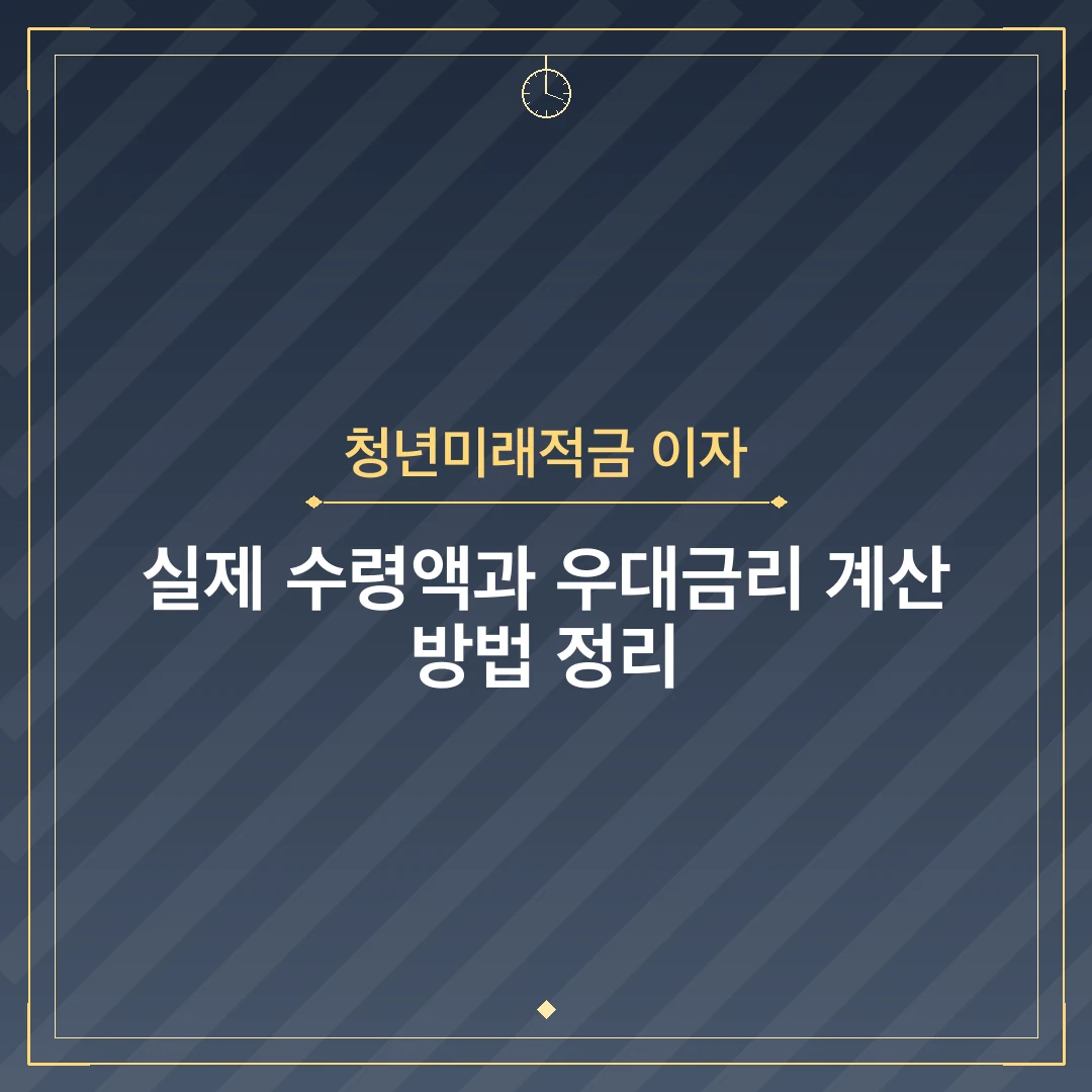 청년미래적금 이자