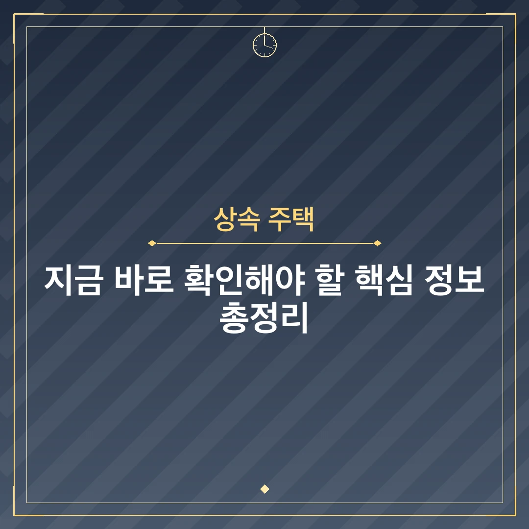 상속 주택