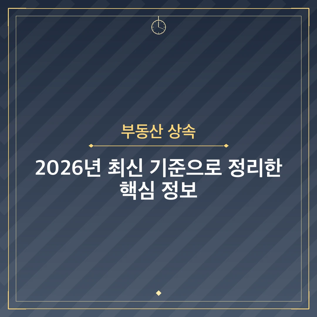 부동산 상속