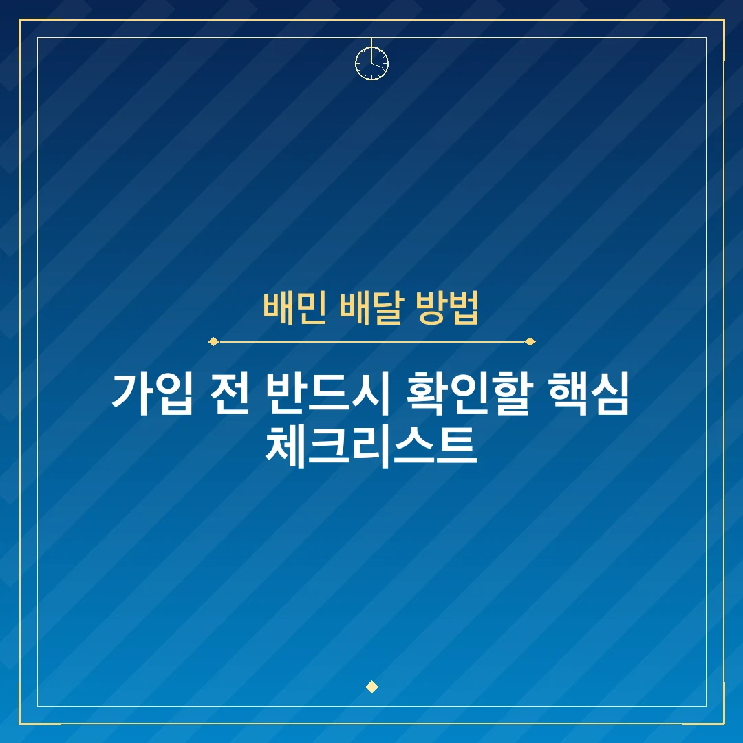 배민 배달 방법