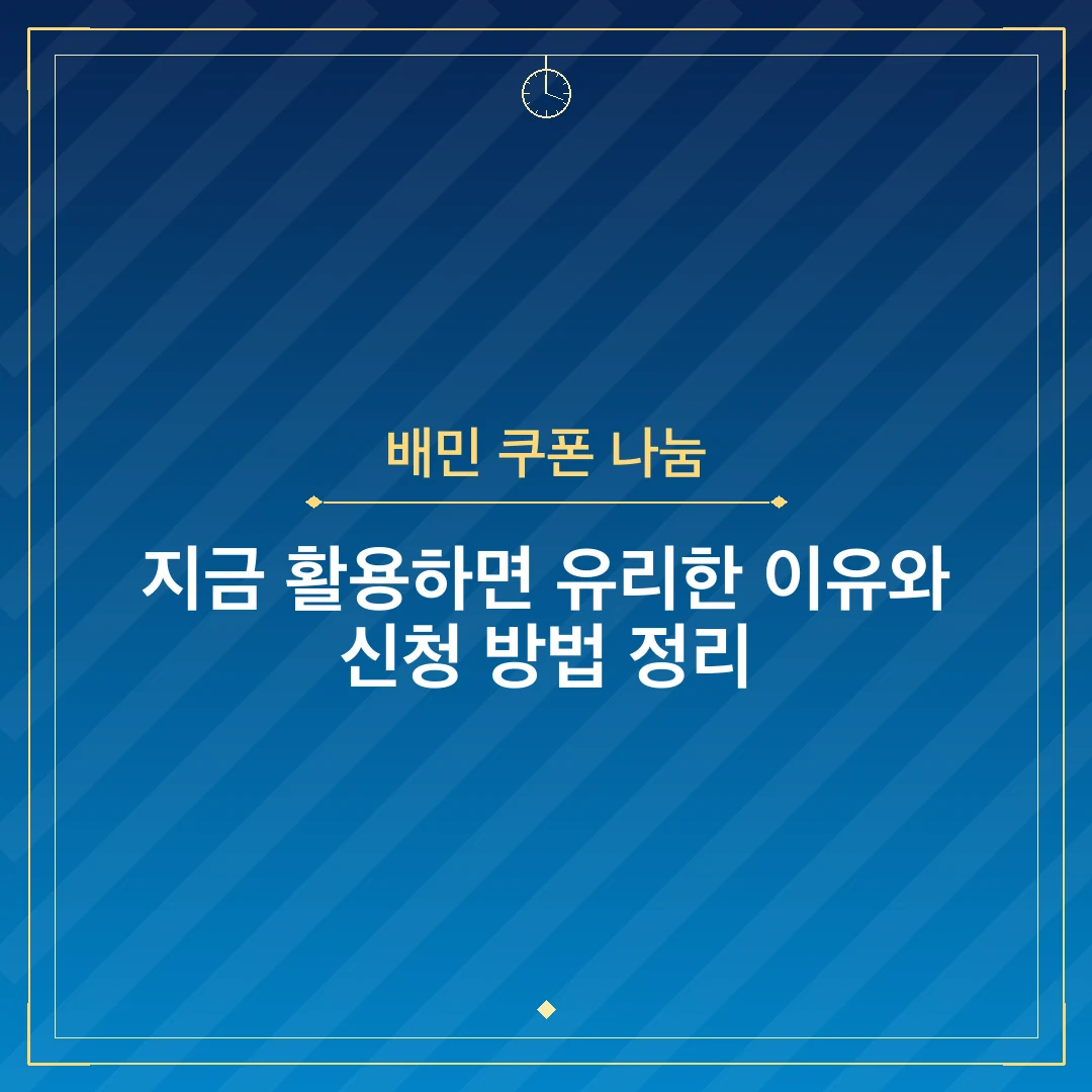 배민 쿠폰 나눔
