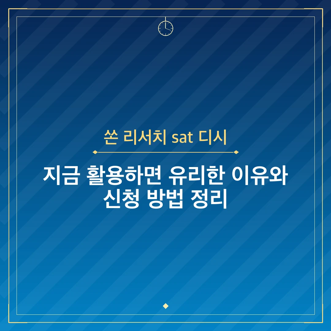 쏜 리서치 sat 디시