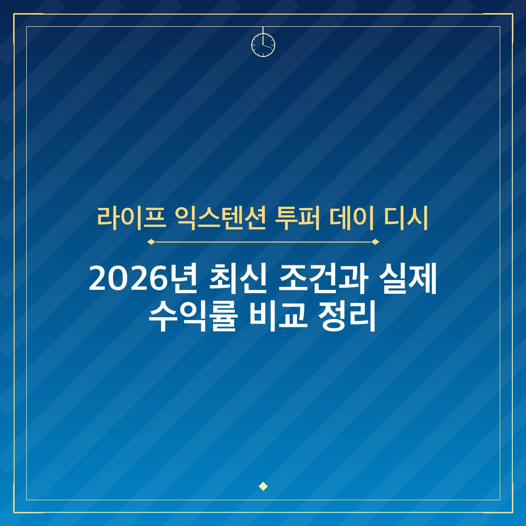 라이프 익스텐션 투퍼 데이 디시