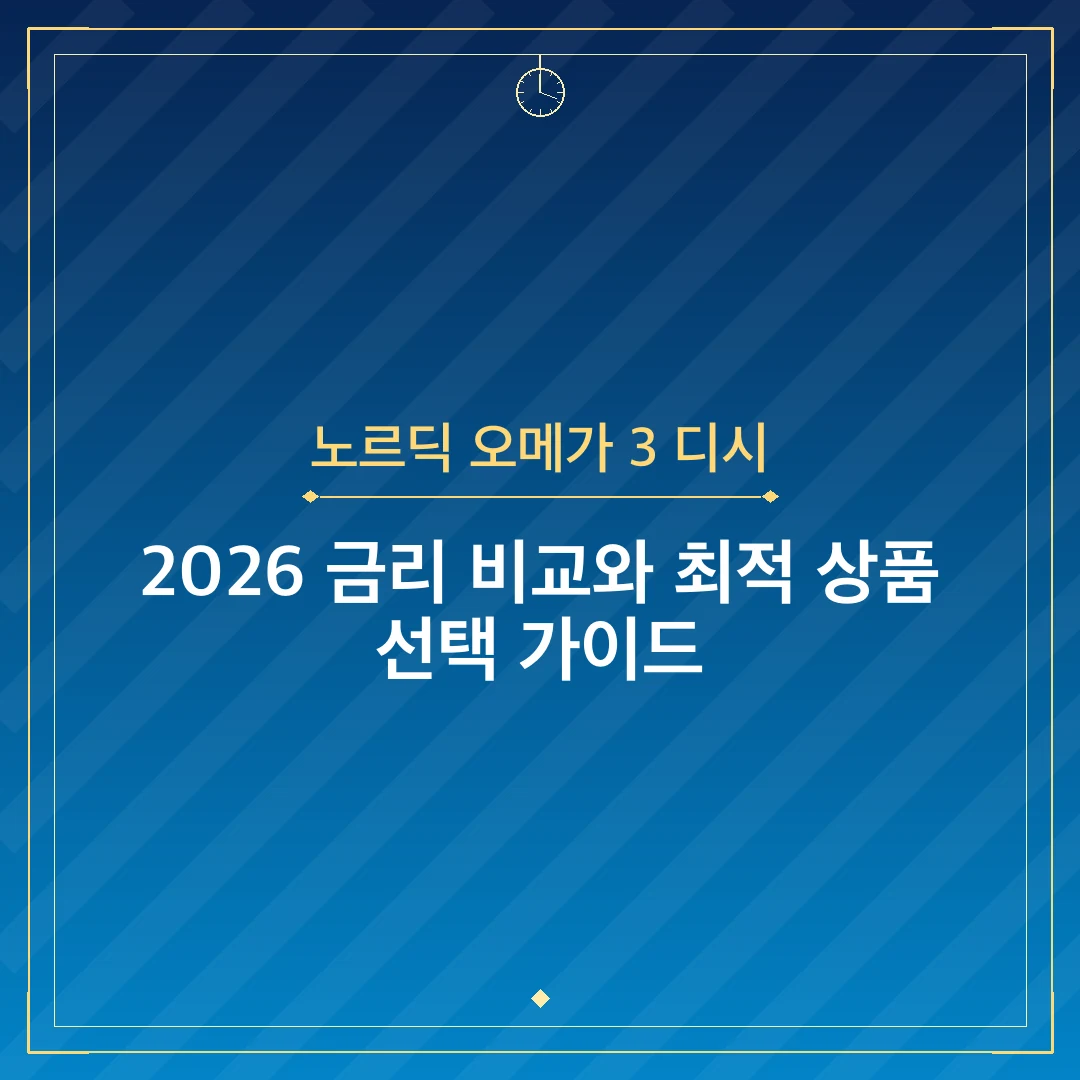 노르딕 오메가 3 디시