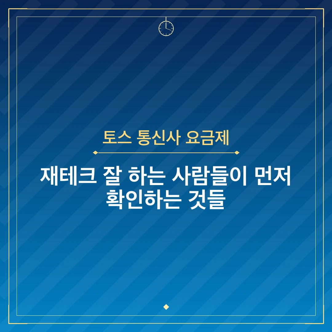 토스 통신사 요금제