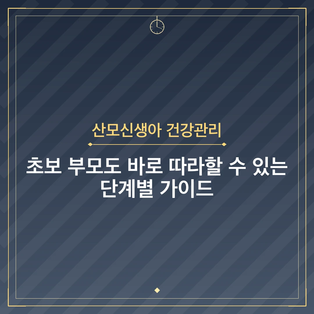 산모신생아 건강관리