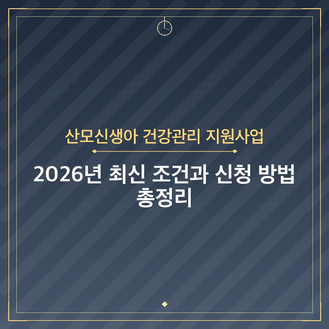 산모신생아 건강관리 지원사업