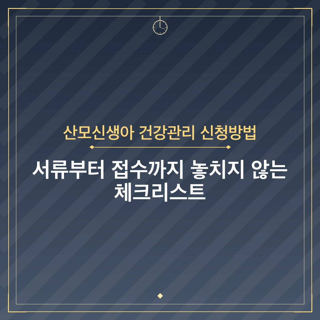 산모신생아 건강관리 신청방법
