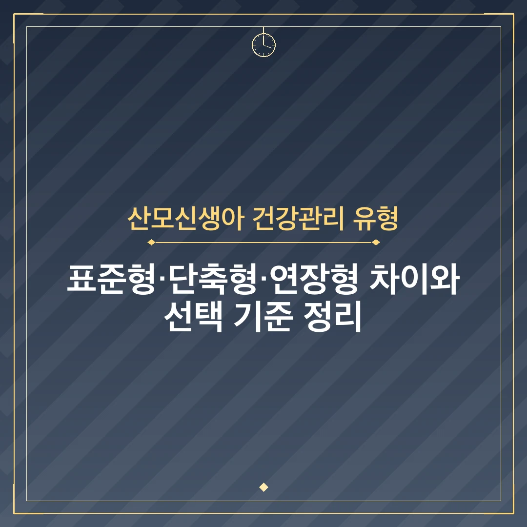 산모신생아 건강관리 유형