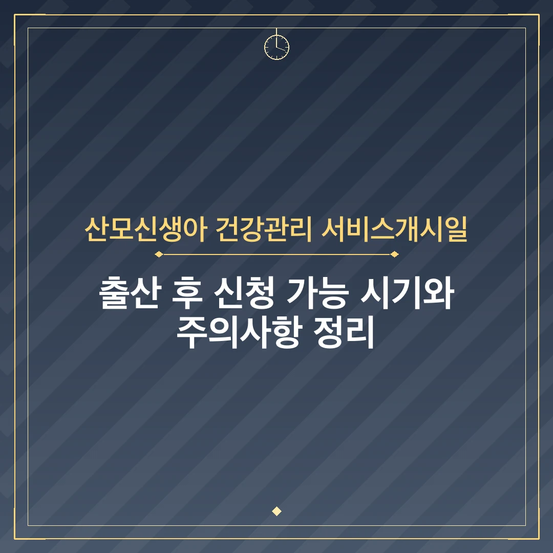 산모신생아 건강관리 서비스개시일