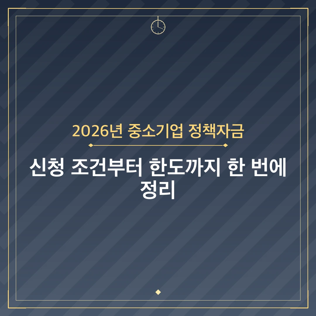 2026년 중소기업 정책자금