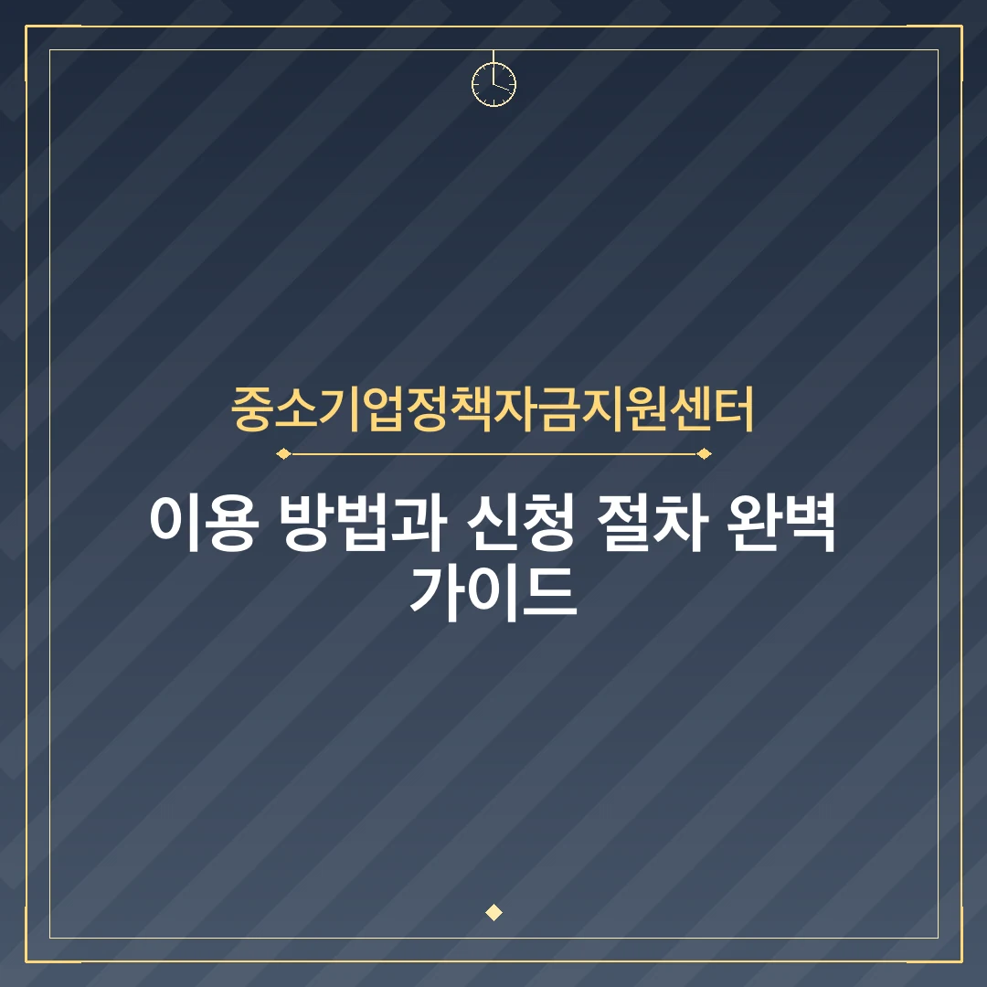 중소기업정책자금지원센터
