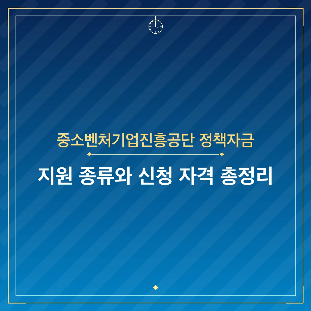 중소벤처기업진흥공단 정책자금